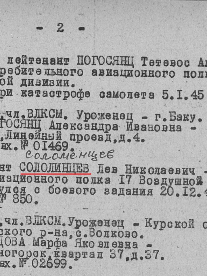 Lev Nyikolaevics Szolomencev hadnagy pilóta adatai: 17.légi hadsereg 707.-es csatarepülő ezred Jegyzékszáma: 02699